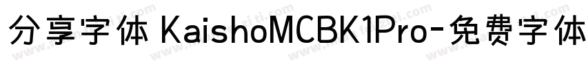 分享字体 KaishoMCBK1Pro字体转换